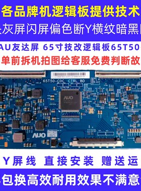 适配TCL乐视海信长虹65寸液晶电视65T50-C0C/COC技改断Y逻辑小板