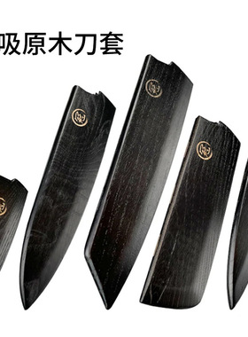 磁吸原木刀套厨房刀具保护套厚实黑色白蜡木木质刀鞘收纳盒便携