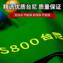 台球桌布S800台尼布中式黑八九球斯诺克台布倒顺毛呢加厚平纹台呢