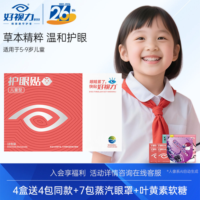 好视力眼贴儿童款学生眼疲劳视物眼贴