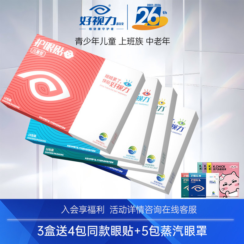 【3盒特惠装】好视力眼贴青少年眼贴
