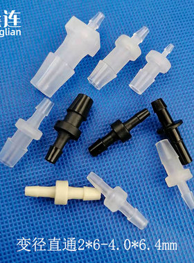2小变径2-6.4mm 胶管用变径二通宝塔直通塑料变径大小头双头PP料