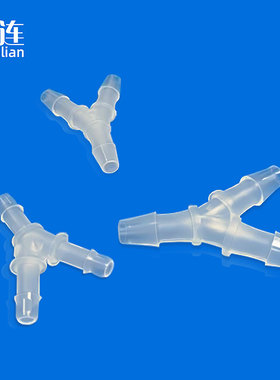 Y型 T型三通宝塔接头  软管  水管微型接头连接 联接 斜三叉 桑连