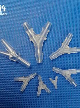 PC连接器 塑料宝塔接头 胶管软管接头 Y三通接头 教学耗材 规格全