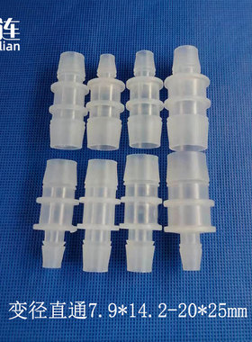 4大变径7.9-25mm 变径直通接头大规格宝塔胶管粗变细接头教学实验