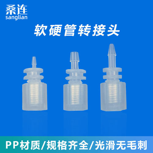 桑连广州软硬管对接管塞接头
