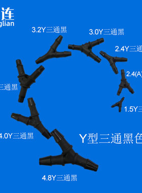 黑色Y型三通塑料接头 硅胶橡胶软管接头等径分水器PP 宝塔毫米