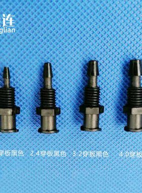 1.6 2.4 3.2 4mm黑色鲁尔穿板 耐腐蚀带螺纹直通宝塔接头过墙过板