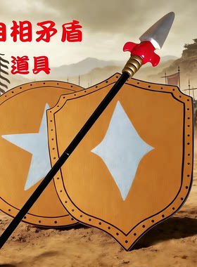 自相矛盾道具长矛盾牌玩具