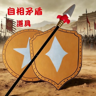 自相矛盾道具长矛盾牌玩具儿童士兵矛盾道具矛和盾圆盾牌演出道具