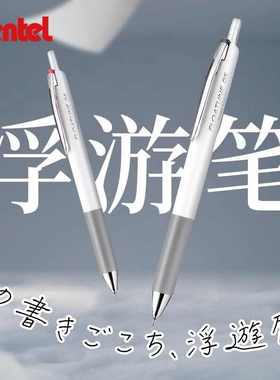 日本PENTEL派通FLOATUNE浮游笔BZN205按动式中油笔轻羽系列圆珠笔