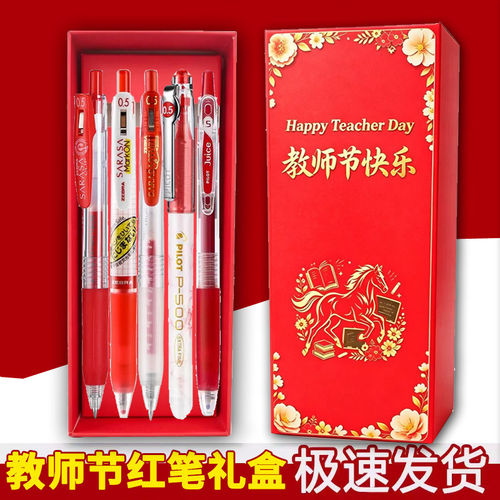 教师节送礼百乐斑马红笔套装