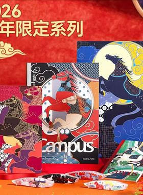 马年限定2026国誉笔记本限定B5