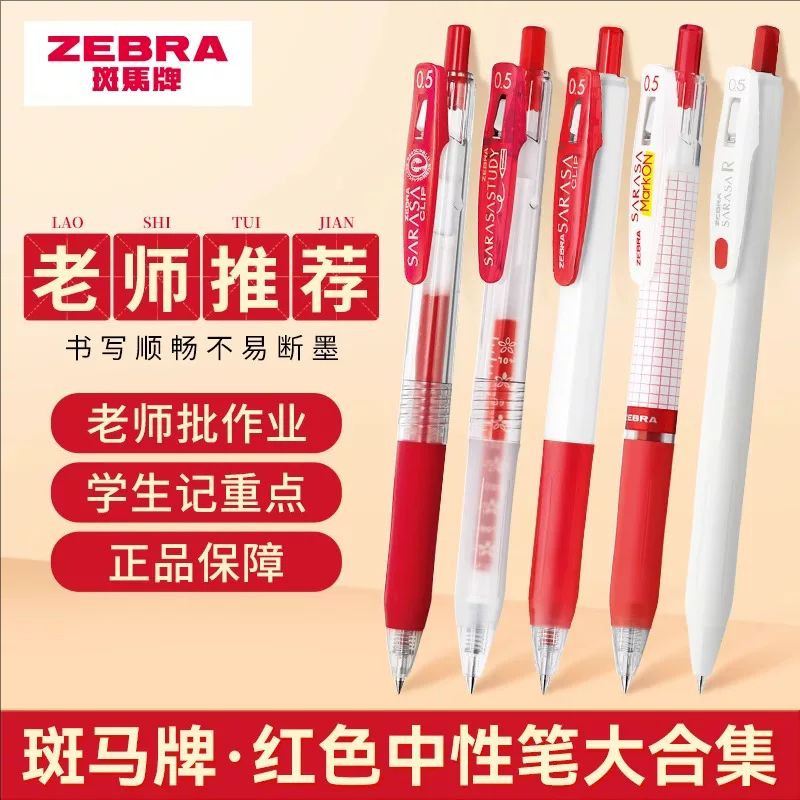 zebra斑马红笔JJ15按动红色中性笔百乐红笔三菱学生老师批改作业 - 实物图