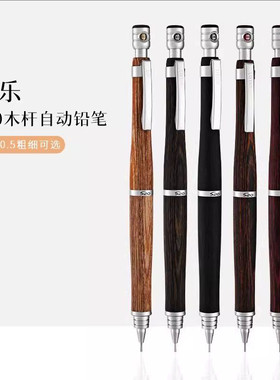 百乐S20自动铅笔木杆活动铅笔