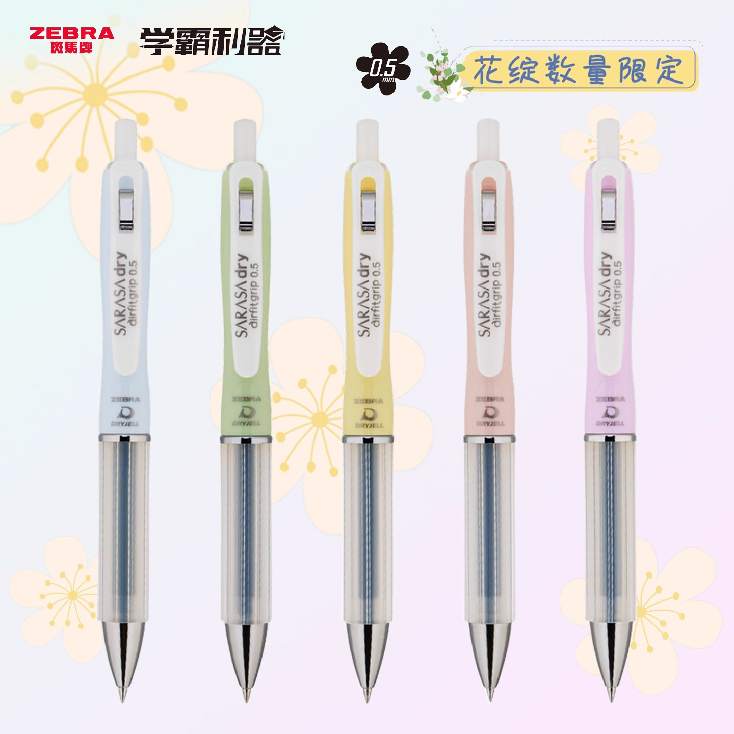 斑马花绽限定JJZ49速干中性笔0.5