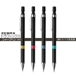 日本斑马ZEBRA自动铅笔/DM5-300/绘图活动铅笔0.3/0.5/0.7/0.9mm