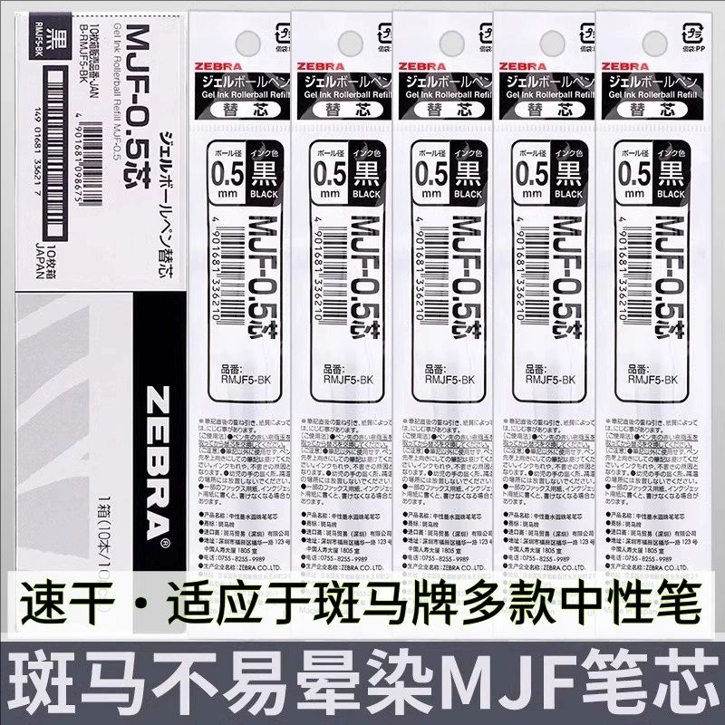 zebra斑马不晕染速干笔芯MJF-0.5