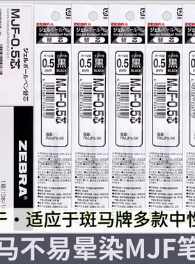 zebra斑马速干笔芯MJF-0.5黑色不墨迹中性笔芯JJ77不晕染替换芯