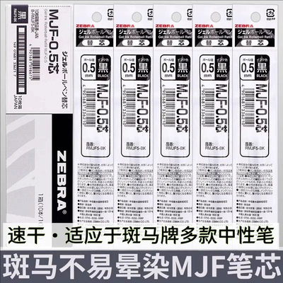 zebra斑马不晕染速干笔芯MJF-0.5