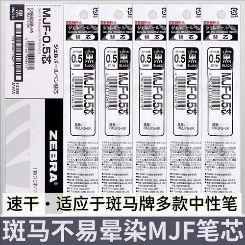 zebra斑马不晕染速干笔芯MJF-0.5