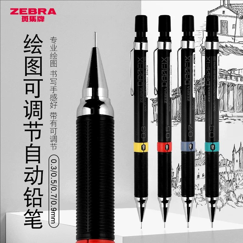 日本斑马ZEBRA自动铅笔/DM5-300/绘图活动铅笔0.3/0.5/0.7/0.9mm