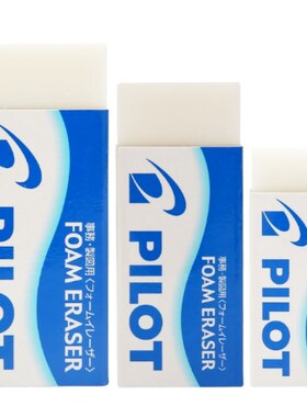 包邮3个装日本进口PILOT/百乐ER-F6泡沫橡皮超干净超强擦除橡皮擦