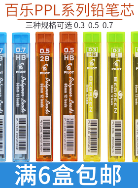 日本百乐PILOT 活动铅芯/秀丽自动铅笔芯0.3 0.5/0.7/0.9mm PPL-5