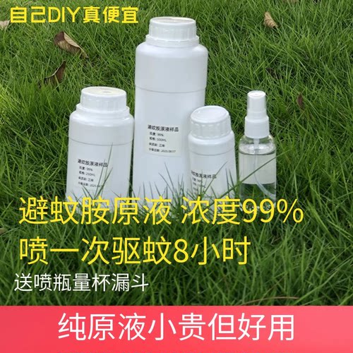批发避蚊胺 DEET 避蚊胺原液 含量99 %防蚊驱蚊喷雾 送喷瓶 量杯