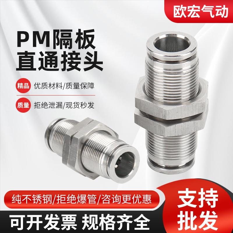 304不锈钢PM隔板直通快插接头8mm