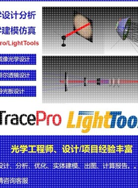 tracpro/LightTools光学设计分析光学建模仿真