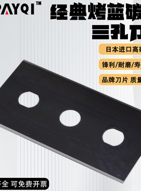 烤蓝色碳钢三孔刀片薄膜铝箔包装袋珠光膜分切刀片双面工业用超薄