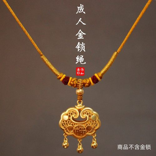 成人金锁吊坠绳气质靓丽