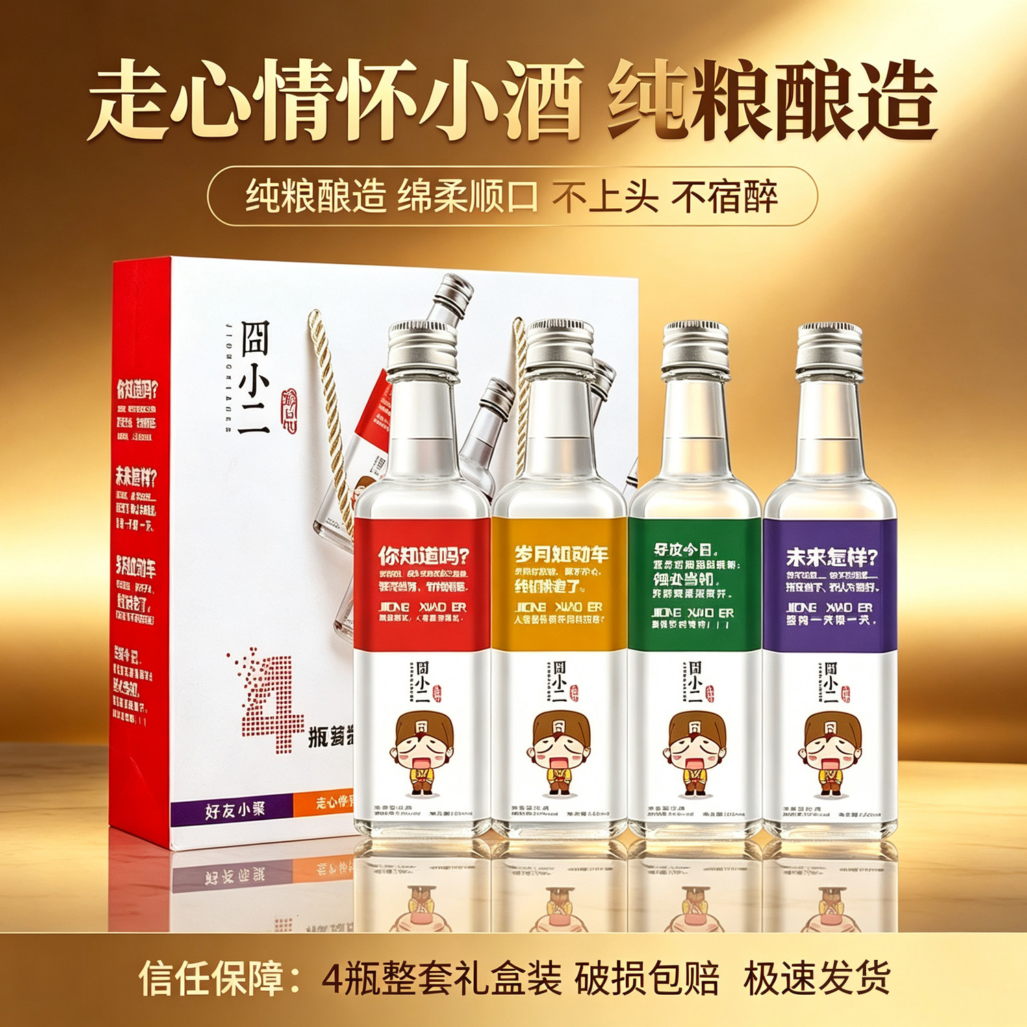 囧小二100ml*4瓶40度小瓶白酒纯粮食浓香型微醺小酌小酒版礼盒装