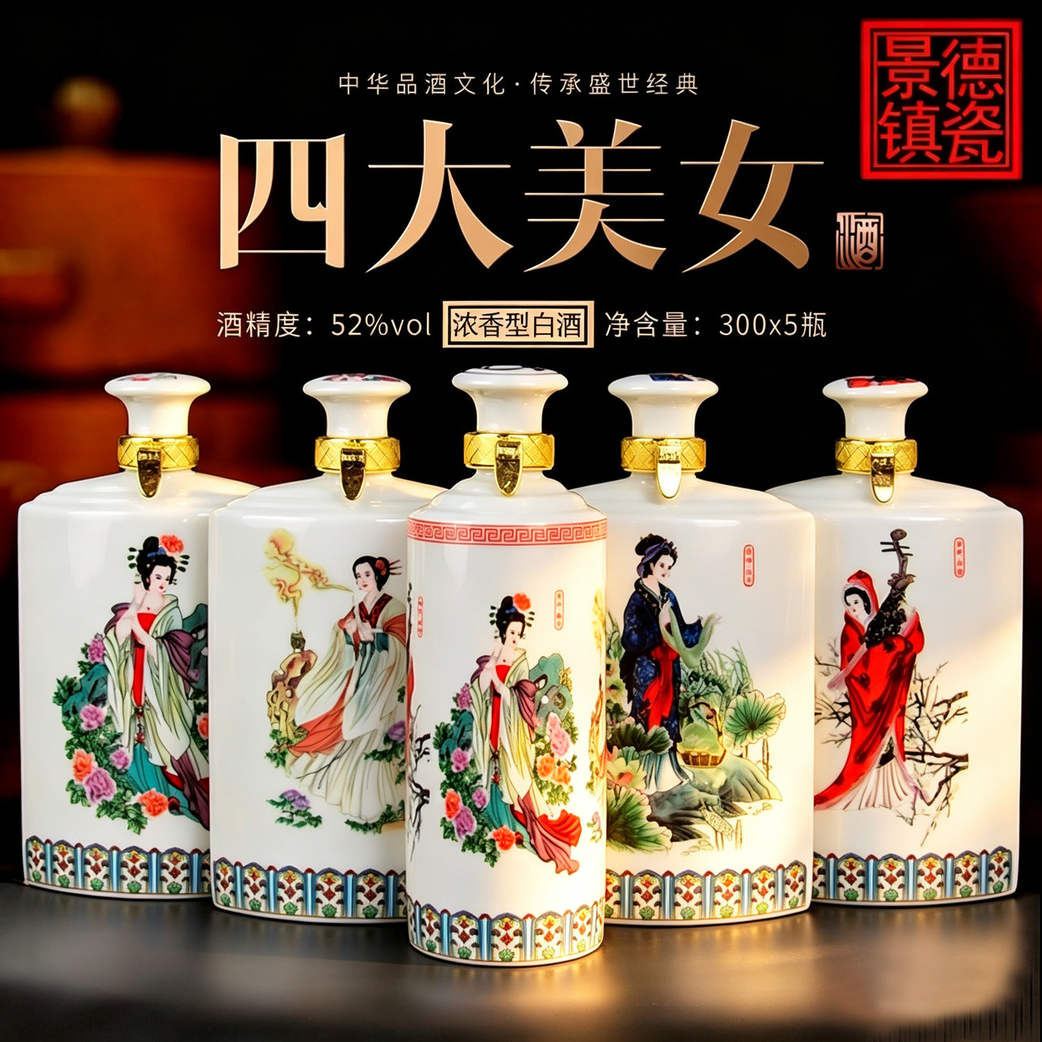 杜康村四大美女52度浓香型纯粮食白酒300ml*5瓶瓷瓶礼盒装珍藏酒