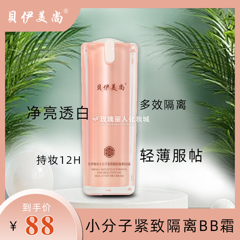 轻薄服帖自然贝伊美长效持妆隔离