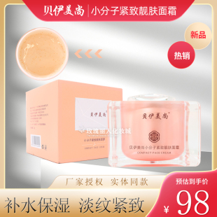 贝伊美尚小分子紧致靓肤面霜紧致提拉补水保湿 正品 滋润提亮嫩肤女