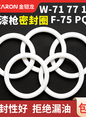 油漆喷枪喷漆枪下喷壶罐O型密封圈白PE垫圈片配件W71R77/101/F-75
