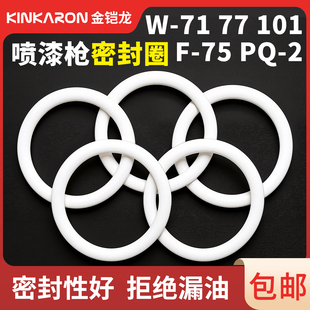 油漆喷枪喷漆枪下喷壶罐O型密封圈白PE垫圈片配件W71R77 101
