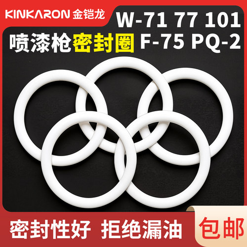 油漆喷枪喷漆枪下喷壶罐O型密封圈白PE垫圈片配件W71R77/101/F-75