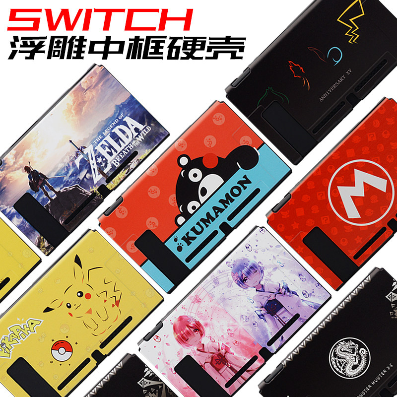 Switch保护壳 游戏主题浮雕彩绘硬壳 中框机身外壳 switch保护套