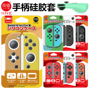 良值原装 switch左右手柄保护套 ns配件软外壳 joycon手柄硅胶套