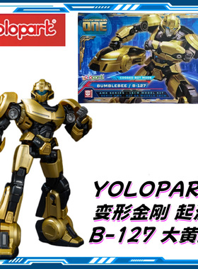 YOLOPARK正品起源 B-127大黄蜂 可动预组装玩具 现货