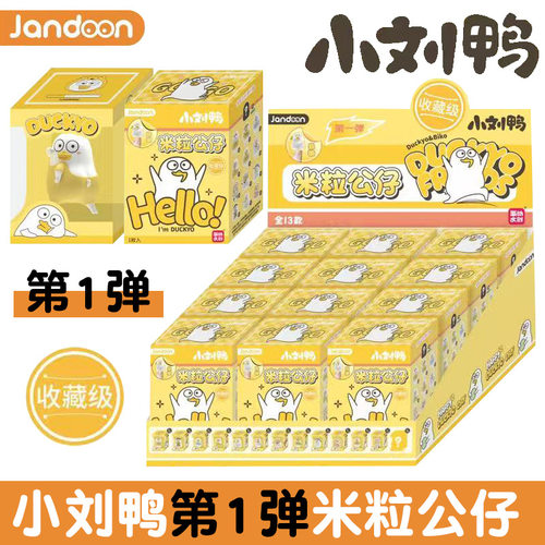 JANDOON小刘鸭米粒公仔第1弹盲盒