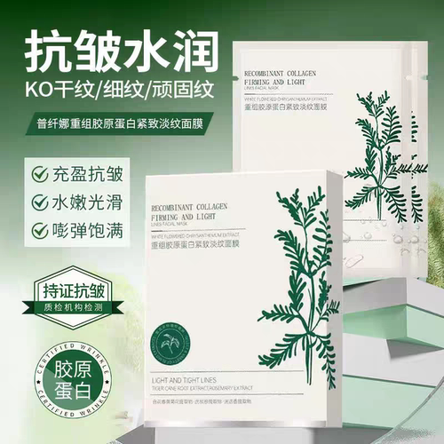 普纤娜重组胶原多肽抗皱面膜