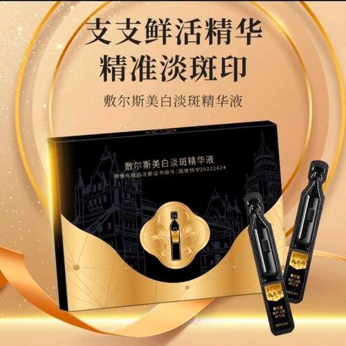 敷尔斯美白淡斑精华液次抛精华液