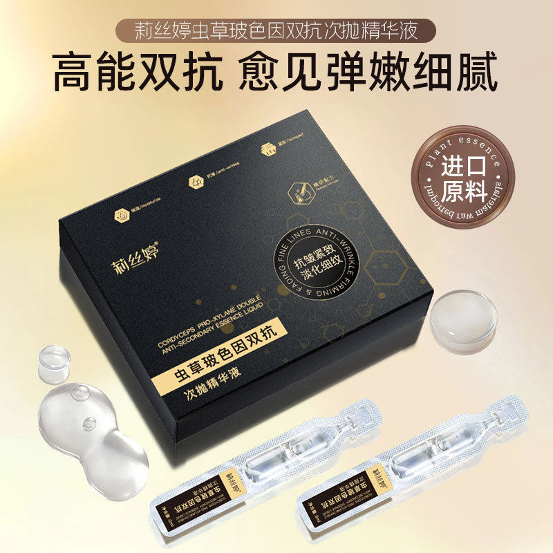 正品莉丝婷冬虫夏草玻色因次抛精华液补水保湿抗皱淡纹安瓶原液