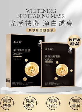 官方正品敷尔斯美白淡斑面膜黑绷带面膜提亮肤色补水保湿提拉紧致