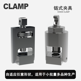 链式 可调节夹治具大件异形重型件圆型件夹持CNC钢制链条夹具组件
