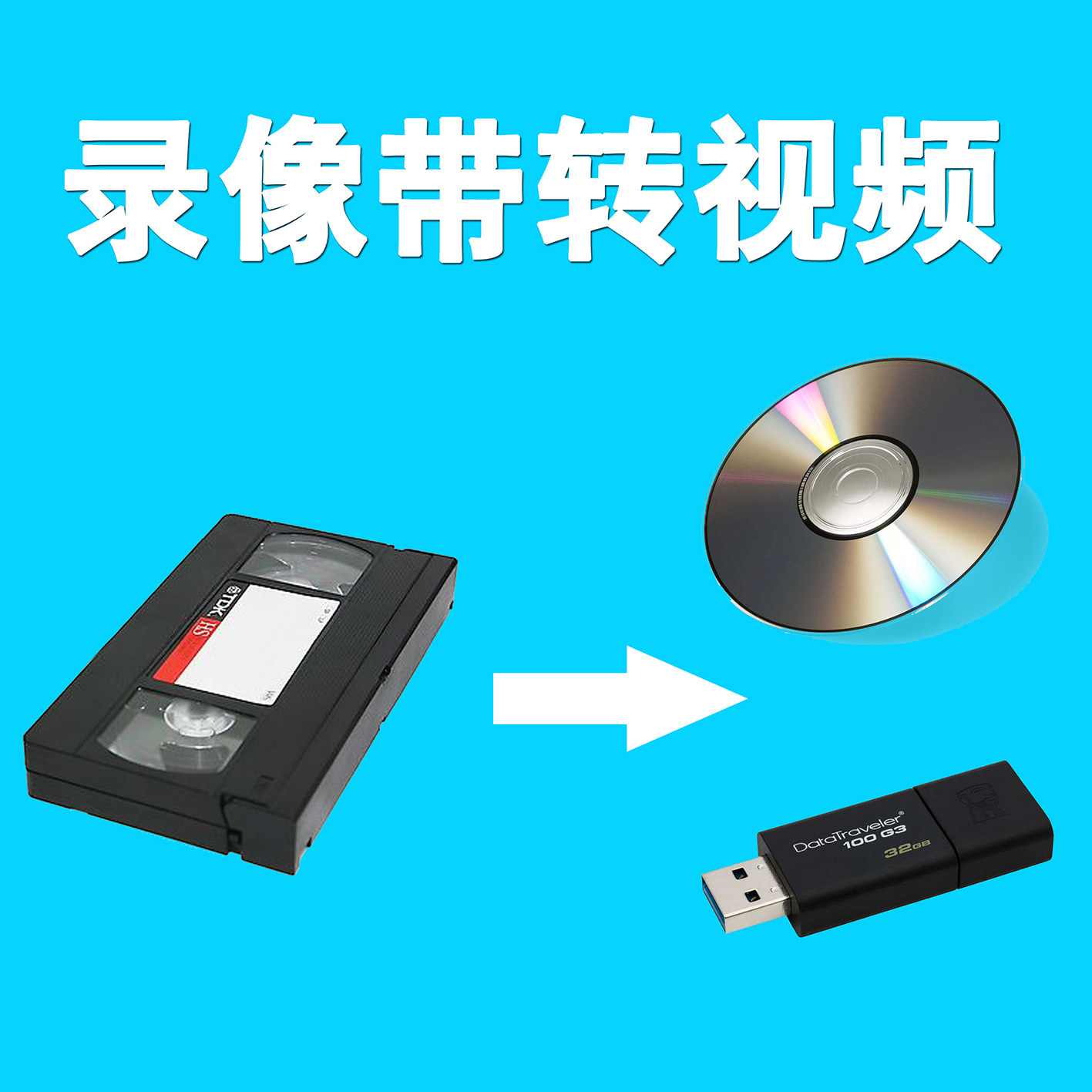 北京HD高清录像带转优盘，转电脑视频，2026优惠月！磁带转MP3